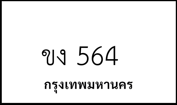 ขง 564